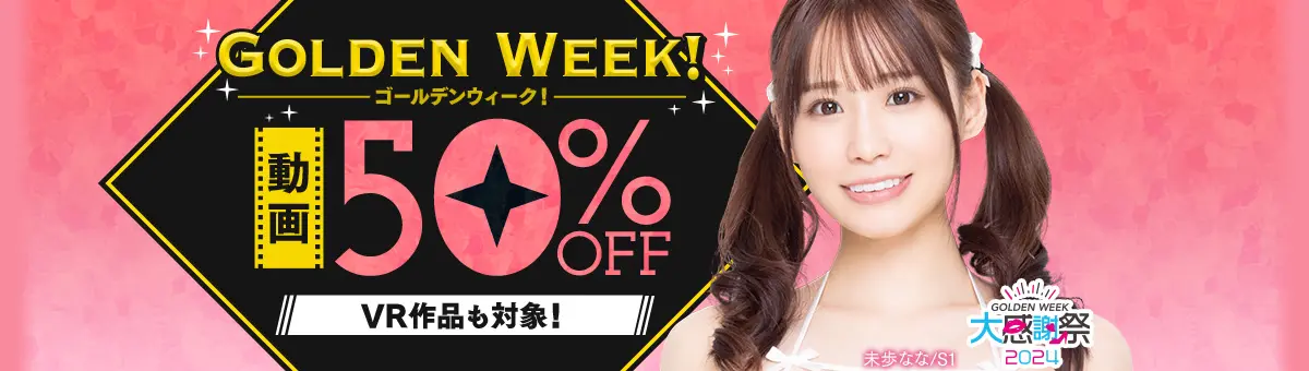 FANZA GW感謝祭2024 50％OFFキャンペーン第3弾