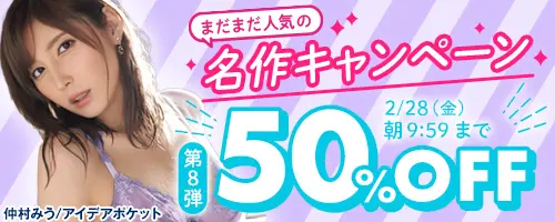まだまだ人気の名作50％OFF第8弾！FANZAでセール中の白ハイソAV