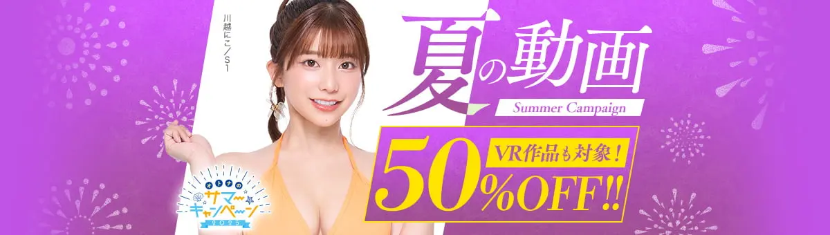 夏の動画50％OFFキャンペーン第9弾