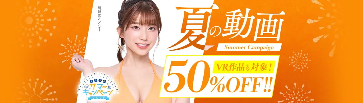 【2025年】FANZA夏の動画50%OFFセール！白ハイソAVまとめ
