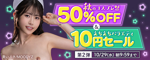 コスプレ50％OFF＆バラエティ番組10円 第2弾