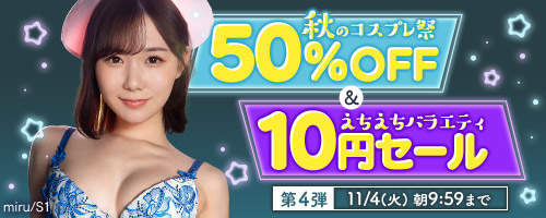 【2025年10月】コスプレ50％OFF！白ハイソAVまとめ【第4弾】