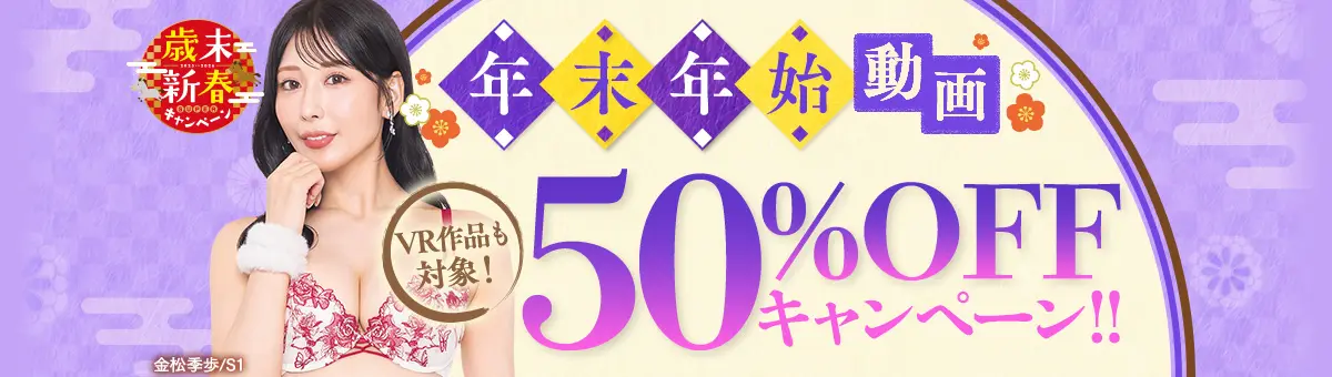 【FANZAセール】年末年始 動画50%OFFキャンペーンの白ハイソAV