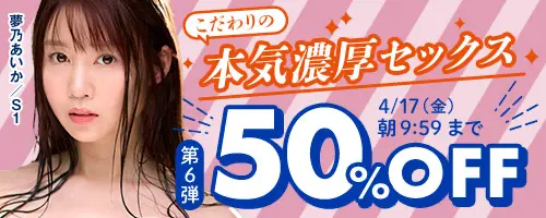 こだわりの本気濃厚セックス50％OFF第6弾の白ハイソAVまとめ