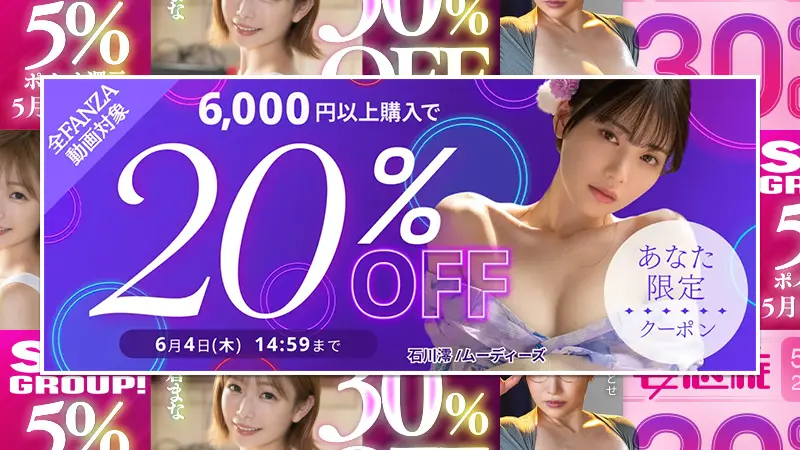 【FANZA20％OFFクーポン併用】で買いたい白ハイソAVセール情報！